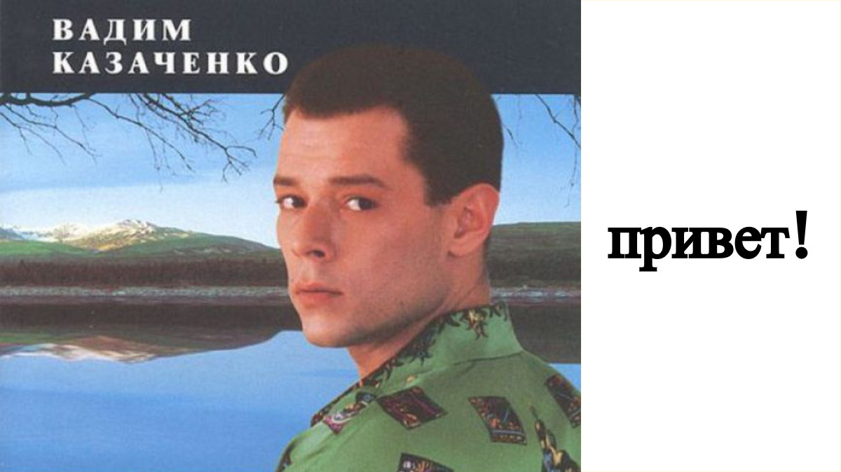 Альбом 80. Вадим Казаченко пластинка судьба. Вадим Казаченко в 90-х. Вадим Казаченко 1996 — «скатертью дорога». Вадим Казаченко 1997.